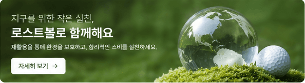 지구를 위한 작은 실천, 로스트볼로 함께해요