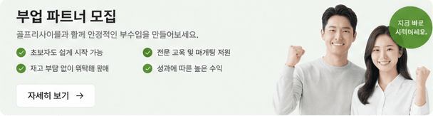 부업 파트너 모집