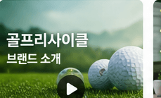골프리사이클 브랜드 소개 영상