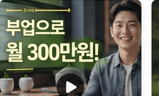 실제 파트너 수익 인터뷰