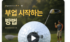 부업 시작 가이드 영상
